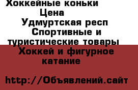 Хоккейные коньки Fischer › Цена ­ 2 900 - Удмуртская респ. Спортивные и туристические товары » Хоккей и фигурное катание   